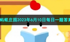 《支付宝》蚂蚁庄园2023年6月10日每日一题答案