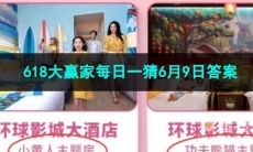 2023淘宝618大赢家每日一猜6月9日答案