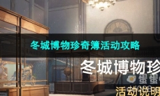 崩坏星穹铁道冬城博物珍奇簿活动攻略