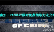 《Epic》喜加一PAYDAY2限时免费领取方法介绍