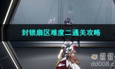 崩坏星穹铁道封锁扇区难度二通关攻略