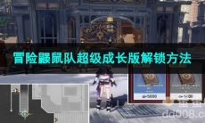 崩坏星穹铁道冒险鼹鼠队超级成长版解锁方法