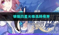 崩坏星穹铁道银狼四星光锥选择推荐