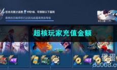 王者荣耀超核玩家充值金额