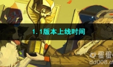 重返未来19991.1版本上线时间