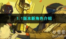 重返未来19991.1版本新角色介绍