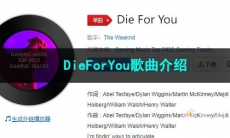 《抖音》DieForYou歌曲介绍