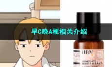 《抖音》早C晚A梗相关介绍