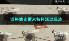 重返未来1999谁将偷走雷米特杯活动玩法