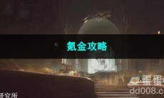 重返未来1999氪金攻略