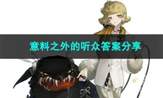 重返未来1999意料之外的听众答案分享