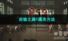 重返未来1999后验之路1通关方法