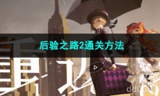 重返未来1999后验之路2通关方法