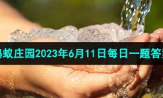 《支付宝》蚂蚁庄园2023年6月11日每日一题答案