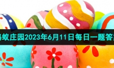 《支付宝》蚂蚁庄园2023年6月11日每日一题答案（2）