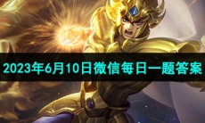 《王者荣耀》2023年6月10日微信每日一题答案