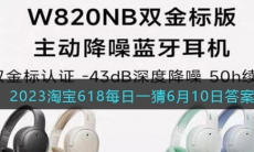 2023淘宝618大赢家每日一猜6月10日答案