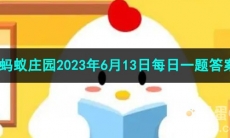 《支付宝》蚂蚁庄园2023年6月13日每日一题答案（2）