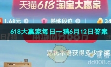 2023淘宝618大赢家每日一猜6月12日答案