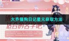 王者荣耀大乔猫狗日记星元获取方法