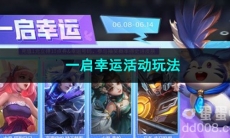 王者荣耀一启幸运活动玩法