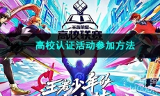 2023王者荣耀高校认证活动参加方法