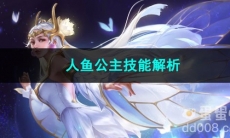 王者荣耀人鱼公主技能解析