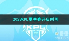 王者荣耀2023KPL夏季赛开启时间