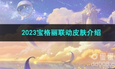 王者荣耀2023宝格丽联动皮肤介绍
