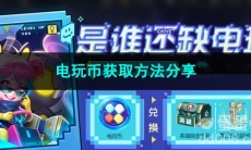 王者荣耀电玩币获取方法分享