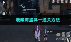 崩坏星穹铁道漫藏诲盗其一通关方法