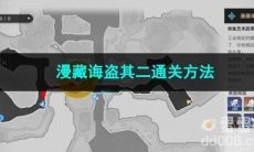 崩坏星穹铁道漫藏诲盗其二通关方法