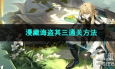 崩坏星穹铁道漫藏诲盗其三通关方法