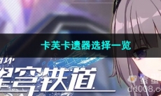 崩坏星穹铁道卡芙卡遗器选择一览