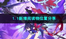崩坏星穹铁道1.1新增阅读物位置分享