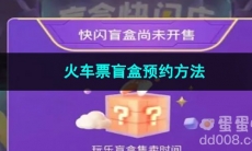 2023去哪儿旅行火车票盲盒预约方法