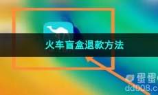 去哪儿旅行火车盲盒退款方法