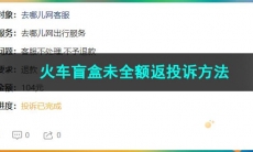 去哪儿旅行火车盲盒未全额返投诉方法