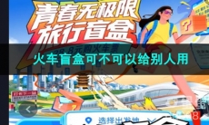 去哪儿旅行火车盲盒可不可以给别人用