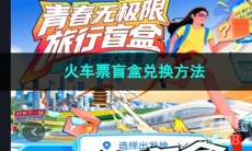 2023去哪儿旅行火车票盲盒兑换方法