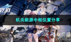 崩坏星穹铁道机关能源中枢位置分享