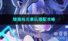 崩坏星穹铁道银狼纯元素队搭配攻略