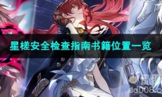 崩坏星穹铁道星槎安全检查指南书籍位置一览