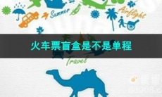 去哪儿旅行火车票盲盒是不是单程