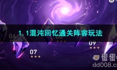 崩坏星穹铁道1.1混沌回忆通关阵容玩法