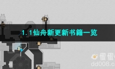 崩坏星穹铁道1.1仙舟新更新书籍一览