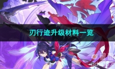 崩坏星穹铁道刃行迹升级材料一览