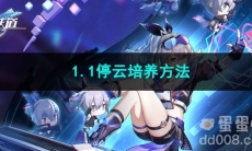 崩坏星穹铁道1.1停云培养方法