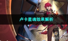 崩坏星穹铁道卢卡星魂效果解析