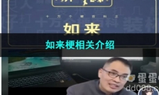 《抖音》如来梗相关介绍